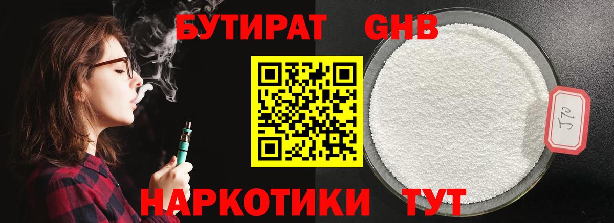 Бутират  Бутират оксибутират  Вход с VPN  Северск 