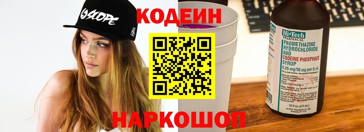 Codein Purple Drank  Кодеиновый сироп Lean напиток Lean (лин)  Северск  Вход с VPN 